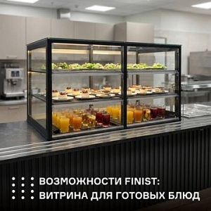 Возможности ТМ Finist: витрина для готовых блюд