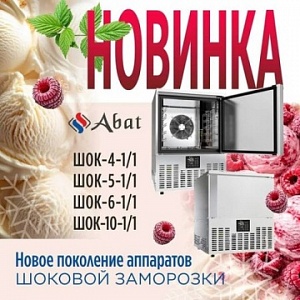 Новинка от ТМ Abat: новое поколение шкафов шоковой заморозки