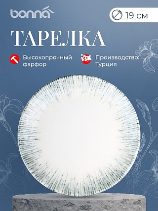 Тарелка d=190 мм. Ирис Серый, форма Гурмэ Bonna /1/12/1560-1