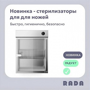 Новинка от Rada™: профессиональные стерилизаторы ножей