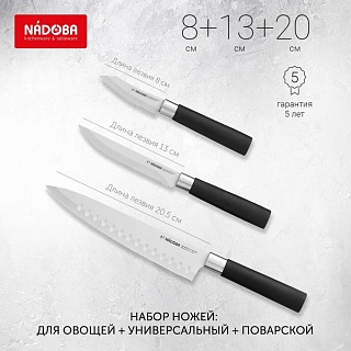 Набор ножей кухонных 3шт NADOBA KEIKO, 722921-1