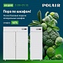 Акция «Пора по шкафам!»  ТМ Polair