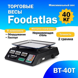 Весы торговые Foodatlas ВТ-40Т-1