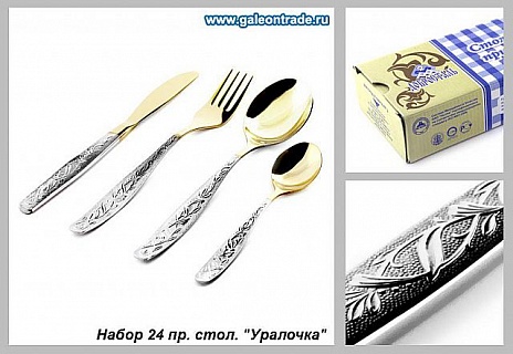 Столовая приборы 24 предмета  Уралочка /н97/2/уп 10/НТП, картонная коробка-1