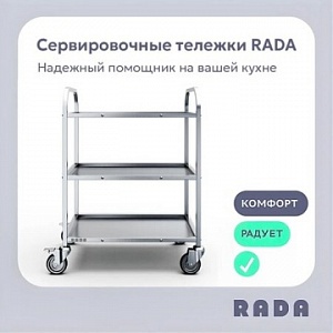 Новинка от Rada™: линейка сервировочных тележек