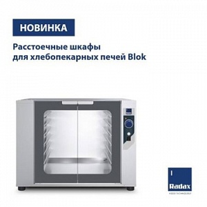 Новинка от ТМ Radax: расстоечные шкафы Pushkin