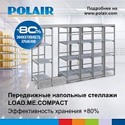 Новинка от Polair: LOAD.ME.COMPACT – передвижные компактные напольные стеллажи Новинка от Polair: LOAD.ME.COMPACT – передвижные компактные напольные стеллажи