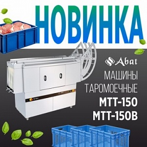 Новинка от ТМ Abat: туннельная таромоечная машина МТТ-150В с устройством возврата тары