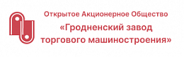 Гродненский завод торгового машиностроения, Беларусь