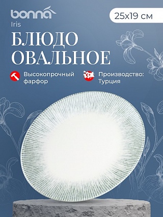 Блюдо овальное 250*190 мм. Ирис Серый, форма Мув Bonna /1/12/756/-1