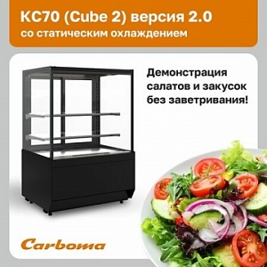 Новинка от Carboma: КС70 Standart 2.0 с системой статического охлаждения