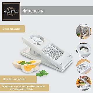 Яйцерезка Magistro Vegan pro, 2 режима, 21×8,5×5 см, цвет белый-1