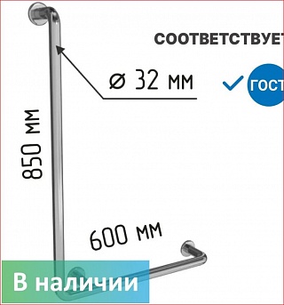 Поручень для инвалидов в ванную настенный Г-образный 850х600мм, правый -1