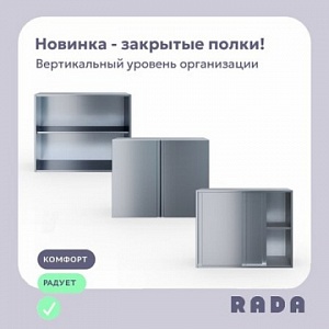 Новинка от Rada™: закрытые полки