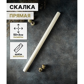 Скалка деревянная прямая Доляна, 50×3 см, берёза-1