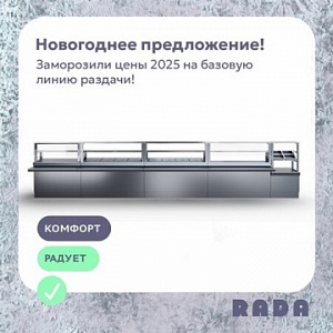 RADA™: новогоднее предложение на базовую линию раздачи