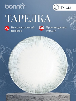 Тарелка d=170 мм. Ирис Серый, форма Гурмэ Bonna /1/12/1728/-1