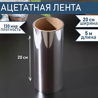 Лента ацетатная для обтяжки тортов Доляна, 130 мкр, 200 мм×5 м, прозрачная																									-1