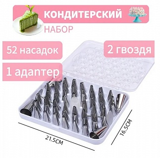 Набор кондитерский, насадок: 52 шт, мешок кондитерский: 1 шт-1