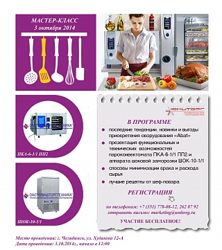 Мастер-класс на пароконвектомате ПКА-6-1/1ПП2 и ШОК-10-1/1 торговой марки Abat-2