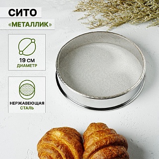 Сито для просеивания Доляна «Металлик», d=19 см, цвет серебристый															-1