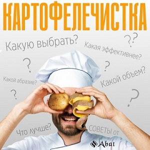 Картофелечистка: как выбрать подходящую модель