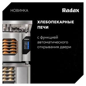 Новинка от ТМ Radax: хлебопекарные печи с автоматическим открыванием двери