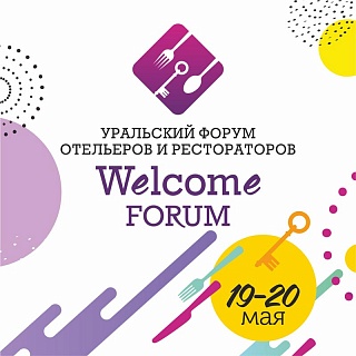 Уральский форум для отельеров и рестораторов "Welcome Forum 2021"-1