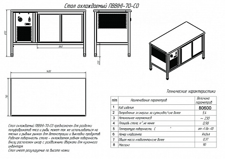 Стол охлаждаемый ПВВ(Н)-70 СО купе (71001080600)-2