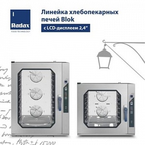 Новинка от ТМ Radax: линейка хлебопекарных печей Blok с LCD-дисплеем 2,4”