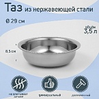 Таз из нержавеющей стали «Греттель», 3,5 л, 29×8,5 см