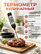 Термометр кулинарный кухонный для приготовления пищи, градусник для мяса с щупом