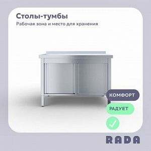 Новинка от Rada™:  закрытые столы-тумбы