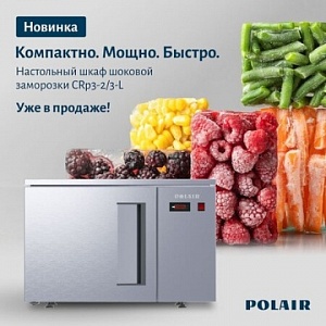 Новинка от ТМ Polair: настольный шкаф шоковой заморозки
