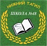 Школьная столовая МБОУ СОШ №48, г. Нижний Тагил