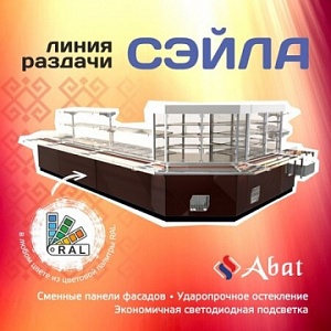 Линия раздачи «Сэйла» ТМ Abat: фасады
