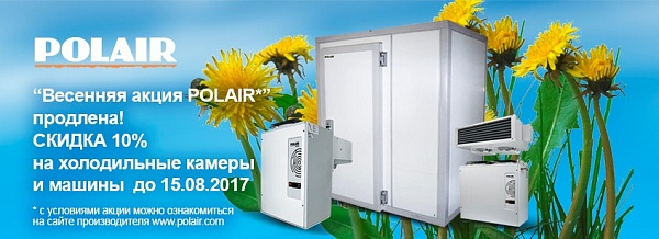 "Первая весенняя акция POLAIR" продлена!-1