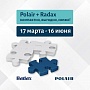 Акция Polair Group! «Polair + Radax: Компактно. Выгодно. Свежо»