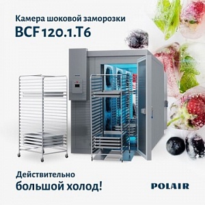 Новинка от ТМ Polair: камеры шоковой заморозки BCF120.1.Т6 на 6 тележек