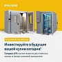 Инвестируйте в будущее вашей кухни сегодня с Polair!