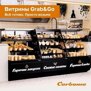 Новинка от ТМ Carboma: витрины Grab&Go