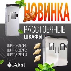 Новинка от ТМ Abat: камеры расстоечные тепловые ШРТ-18-2EN на 1, 2 и 4 тележки под противни 600х800 мм