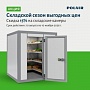 Акция «Складской сезон выгодных цен» ТМ Polair
