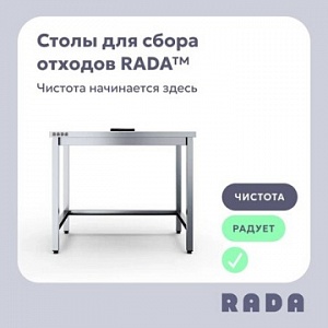 Новинка от Rada™: столы для сбора отходов