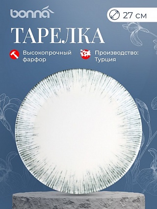 Тарелка d=270 мм. Ирис Серый, форма Гурмэ Bonna /1/12/624-1