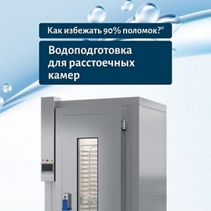 Расстоечная камера: как избежать поломок и продлить срок службы оборудования?