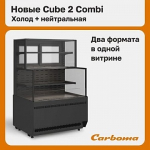 Новинка от Carboma: Cube 2 Combi «Холод + Нейтральная»