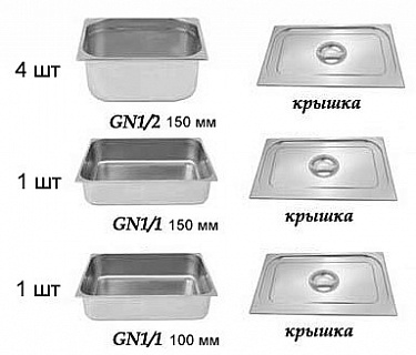 Комплект из 6-ти г/ё для мармита 2-х блюд (1500мм) линии раздачи питания-1