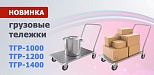Грузовые тележки от АТЕСИ-preview-2
