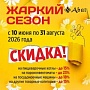 Акция «Жаркий сезон» от ТМ Abat